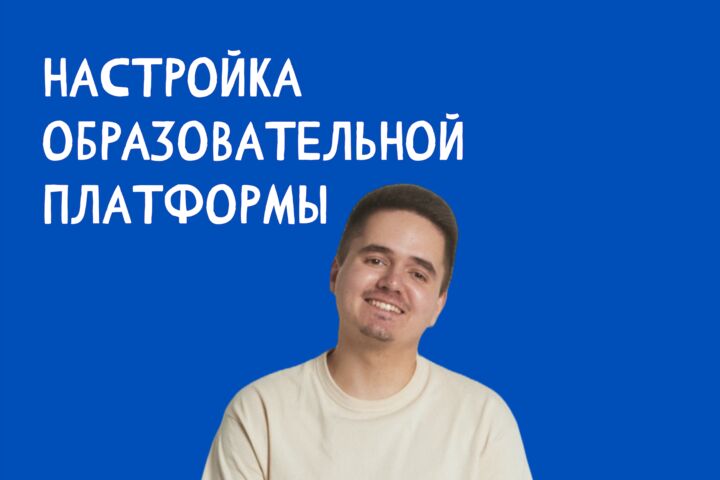 Настройка образовательной платформы