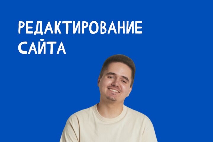 Редактирование и доработка сайта на Tilda