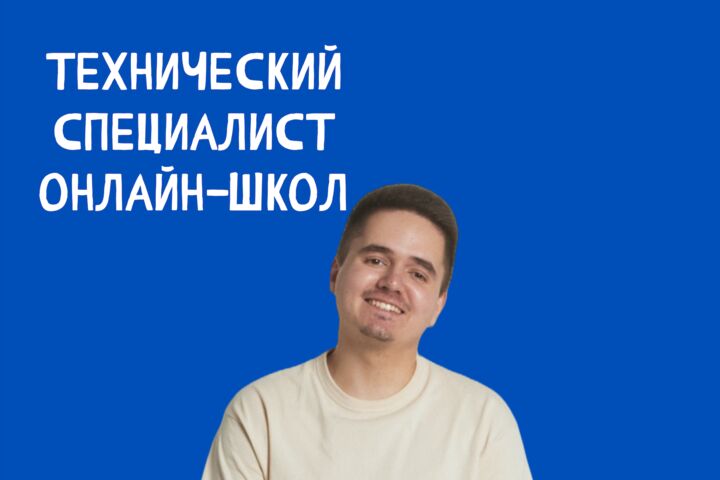 Технический специалист для онлайн-школы