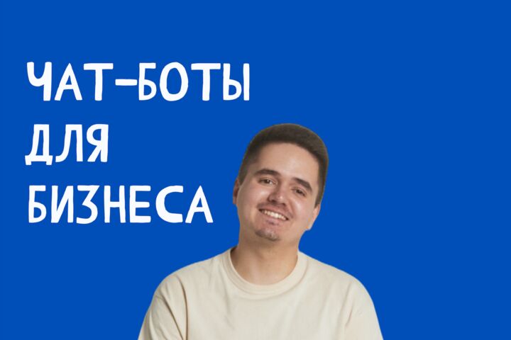 Создание чат-ботов