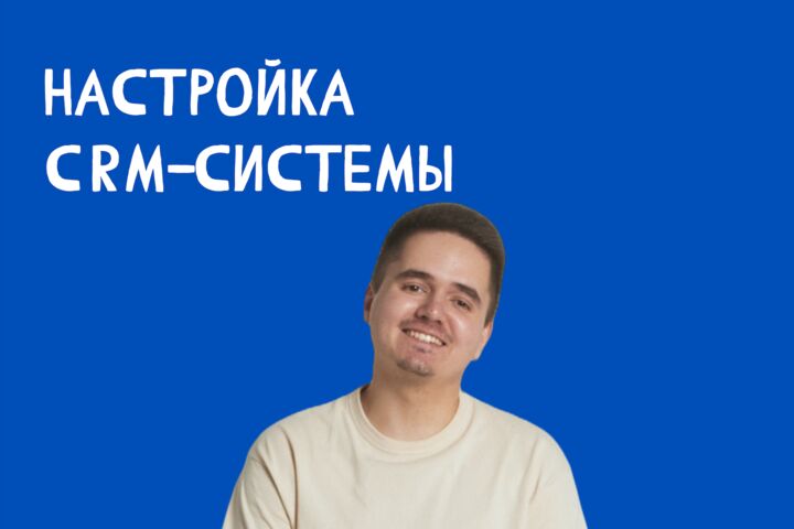 Настройка CRM системы