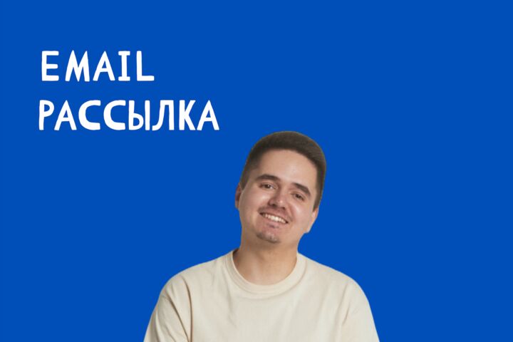 Настройка email рассылки для бизнеса
