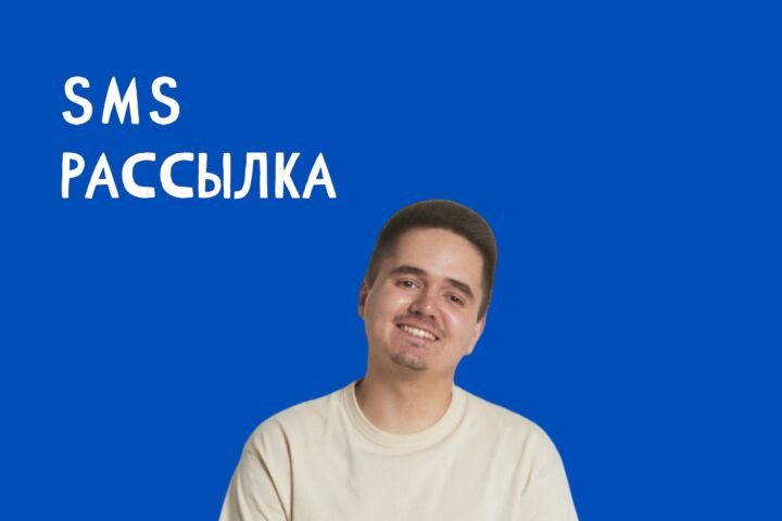 Настройка SMS рассылки для бизнеса