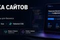 Создание сайта