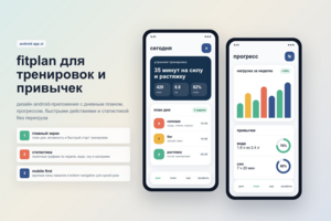 fitplan - android-приложение тренировок и привычек