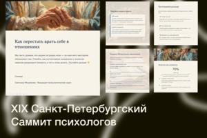 Создаю презентации для спикеров с нуля