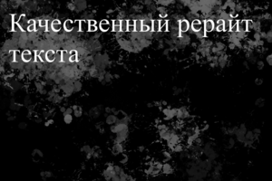 Качественный рерайт текста
