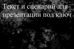 Текст и сценарий для презентации под ключ