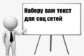 Написание текстов для соц.сетей