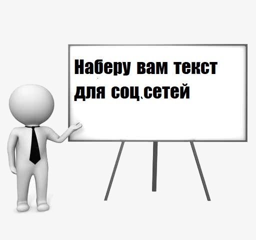 Написание текстов для соц.сетей