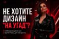 Подготовлю визуальный гайд-ТЗ для дизайнера сайта