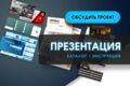 Дизайн коммерческих презентаций и каталогов