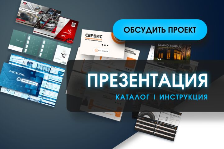 Дизайн коммерческих презентаций и каталогов