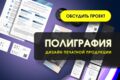 Полиграфия для бизнеса и рекламы