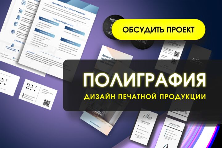 Полиграфия для бизнеса и рекламы