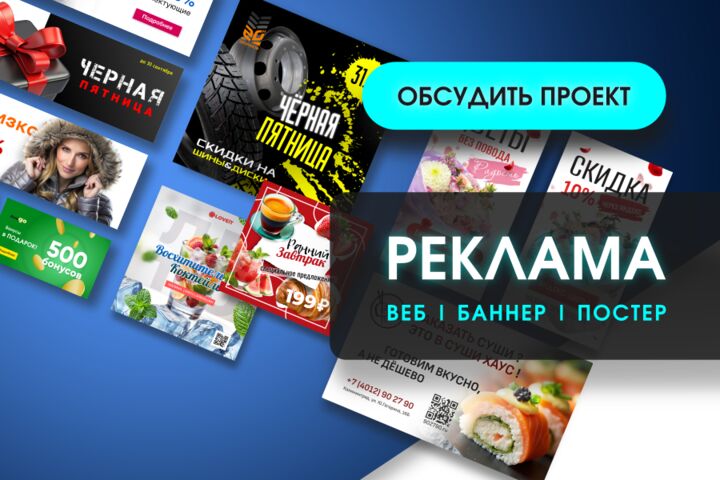 Рекламные баннеры для веба и печати