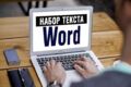 Набор текста (таблиц)