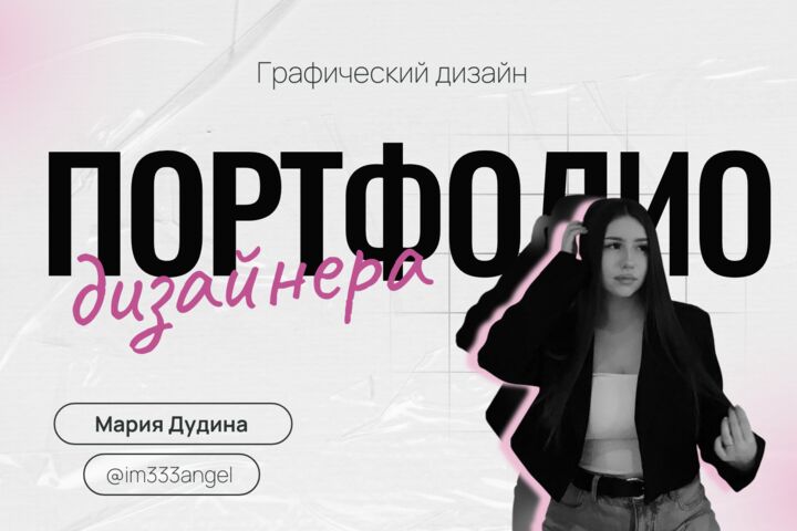 Графический дизайн: афиши, баннеры, реклама