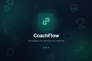 Платформа для тренеров Coachflow
