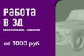 Работа в 3Д (моделирование, анимация)