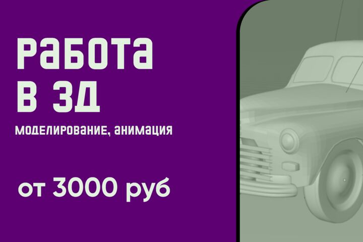 Работа в 3Д (моделирование, анимация)