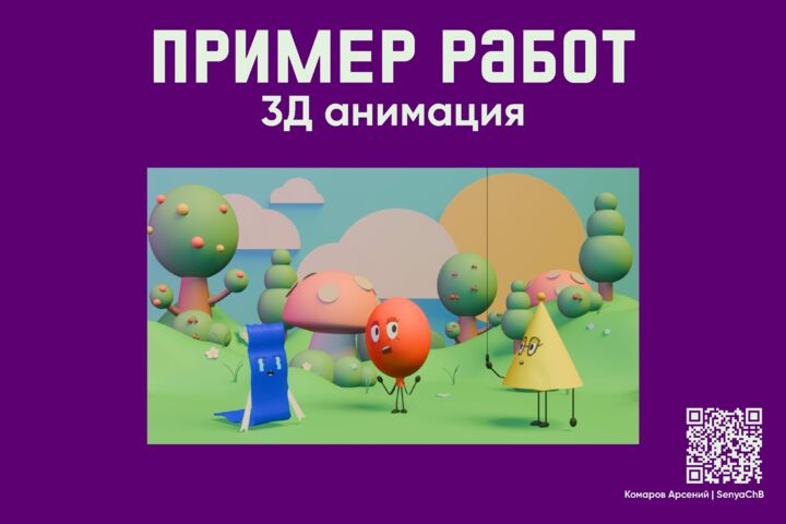 Работа в 3Д (моделирование, анимация)