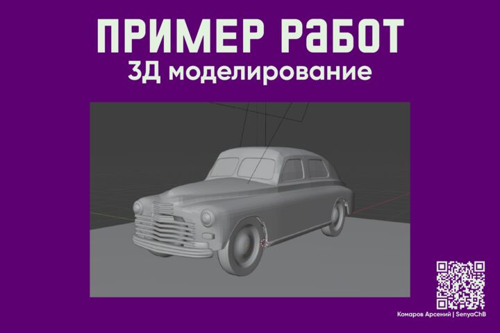 Работа в 3Д (моделирование, анимация)
