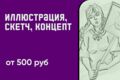 Иллюстрация, скетч, концепт