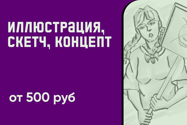Иллюстрация, скетч, концепт