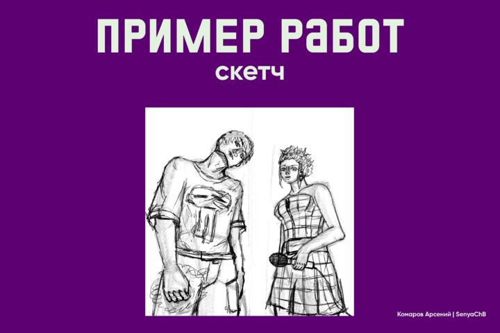 Иллюстрация, скетч, концепт