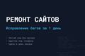 Срочный ремонт верстки, исправление багов и доработка сайтов