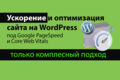 Ускорение и оптимизация сайта на WordPress