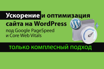 Ускорение и оптимизация сайта на WordPress