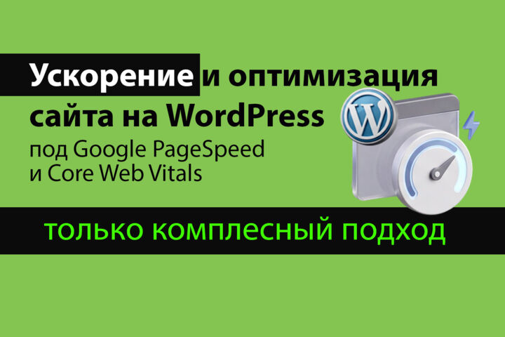 Ускорение и оптимизация сайта на WordPress