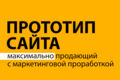 Прототип сайта с маркетинговой проработкой