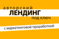 Landing Page под ключ без доработок