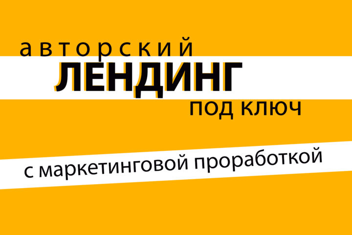 Landing Page под ключ без доработок