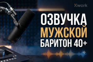 Глубокий мужской баритон (Озвучка видео, YouTube реклама)