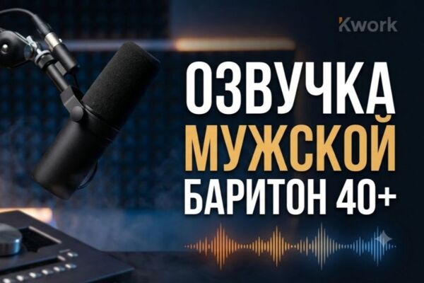 Глубокий мужской баритон (Озвучка видео, YouTube реклама)