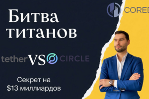 Секрет на $13 миллиардов: Как Tether зарабатывает больше, чем BlackRock