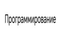 Программирование