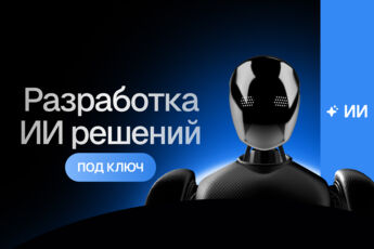 Разработка AI-решений для бизнеса
