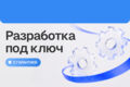 Разработка сайтов и веб-сервисов