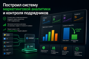Построил систему маркетинговой аналитики и контроля подрядчиков.