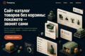 Сайт-каталог товаров без корзины: покажете, звонят сами