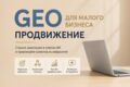GEO-старт для малого бизнеса: помогите клиентам найти вас через нейросети