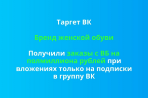 Получили заказы с ВБ на полмиллиона рублей при вложениях только на подписки в группу ВК. Бренд женской обуви.