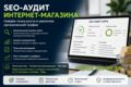 SEO-аудит интернет-магазина с планом роста трафика