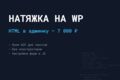 Качественная натяжка готовой вёрстки на CMS WordPress (1 страница)