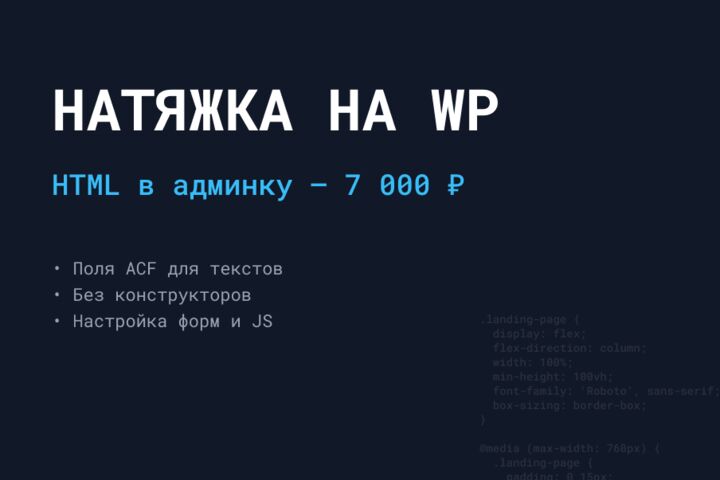 Качественная натяжка готовой вёрстки на CMS WordPress (1 страница)
